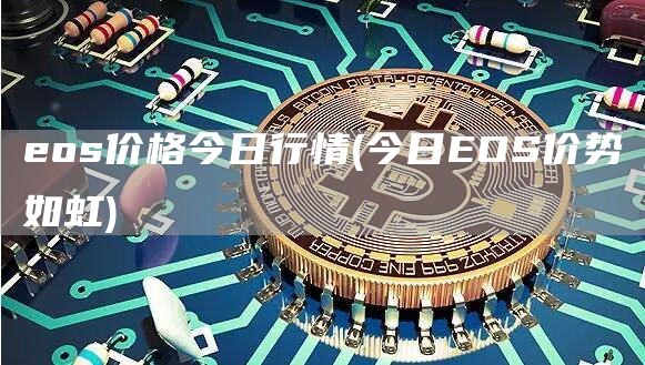 os价格今日行情 - 今日OS价势如虹